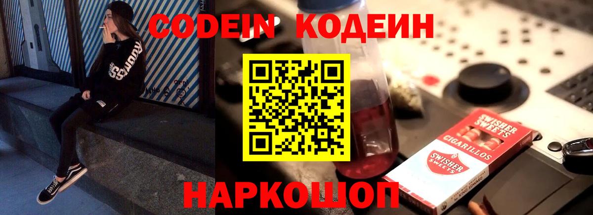 Codein напиток Lean (лин) Кореновск